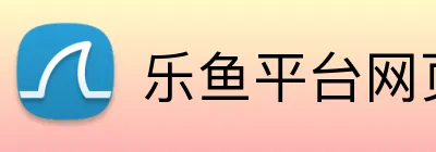 乐鱼平台网页版 Logo